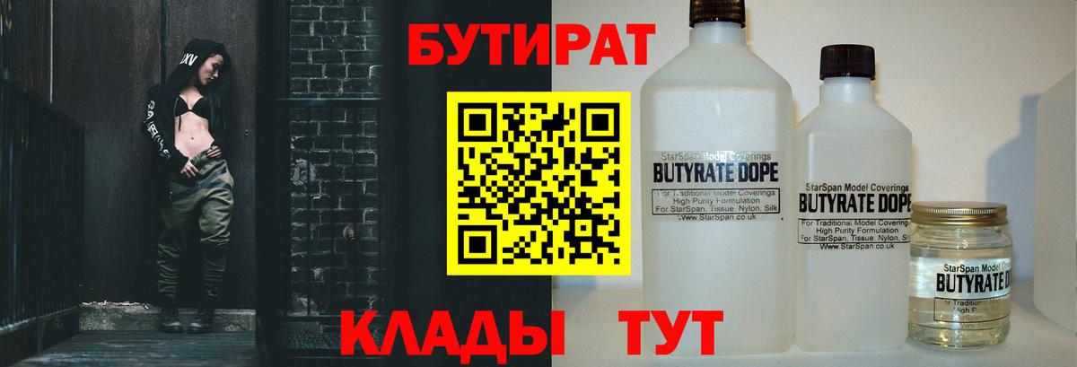Бутират Butirat Ярцево